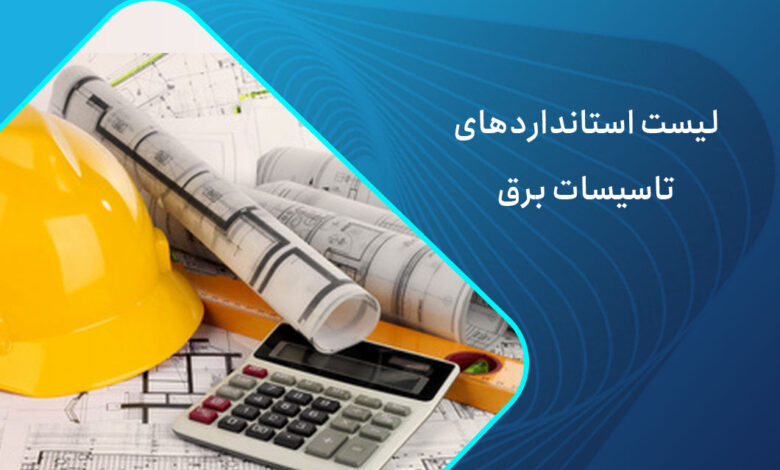 لیست استانداردهای برق