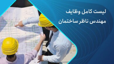 وظایف ناظر ساختمان