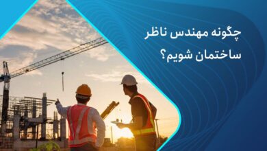 چگونه مهندس ناظر شویم؟