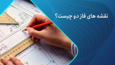 نقشه های فاز دو چیست؟