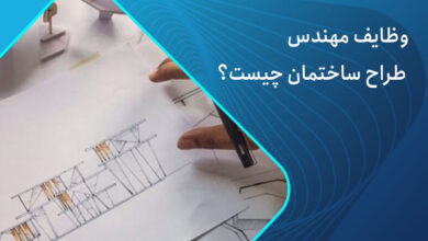 وظایف مهندس طراح ساختمان چیست؟