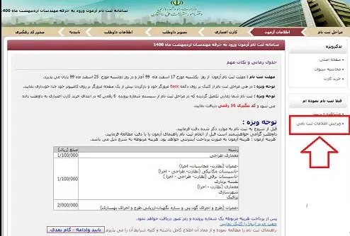 مراحل ویرایش اطلاعات ثبت‌نامی آزمون نظام مهندسی