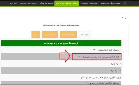 مراحل ویرایش اطلاعات ثبت‌نامی آزمون نظام مهندسی