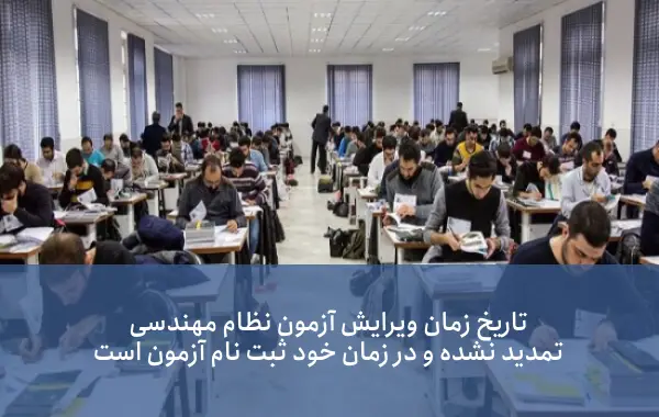 ویرایش اطلاعات ثبت‌نام آزمون ورود به حرفه مهندسان