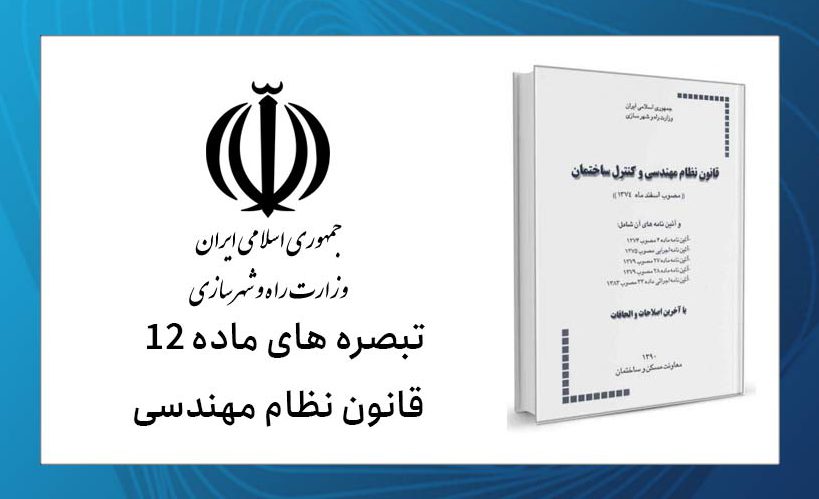  اهمیت ماده 12 قانون نظام مهندسی
