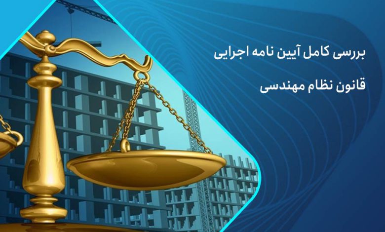 ایین نامه اجرایی قانون نظام مهندسی