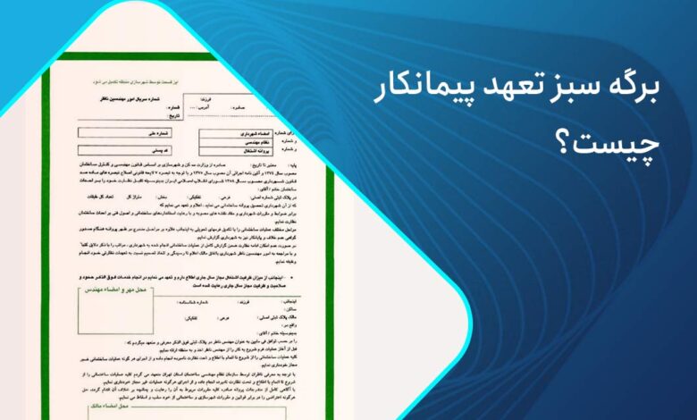 انواع برگه سبز در پروژه ها