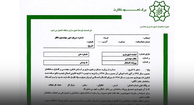 فرآیند قانونی اخذ برگه سبز پایان کار در ساخت و سازهای شهری