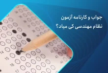 کارنامه آزمون نظام مهندسی