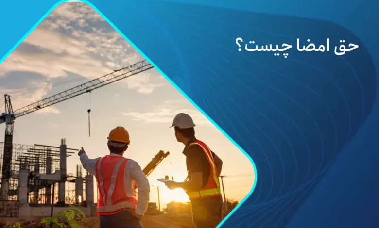 حق امضا چیست؟
