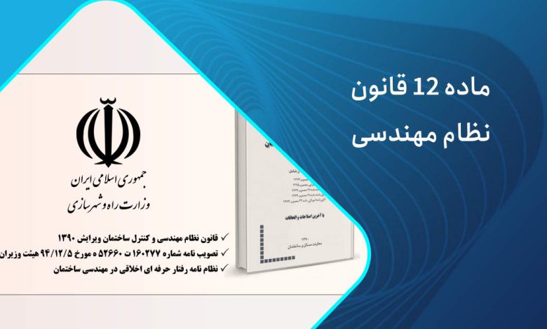 ماده 12 قانون نظام مهندسی چیست؟