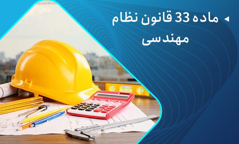 ماده 33 قانون نظام مهندسی