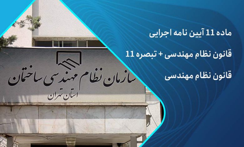 ماده 11 قانون نظام مهندسی