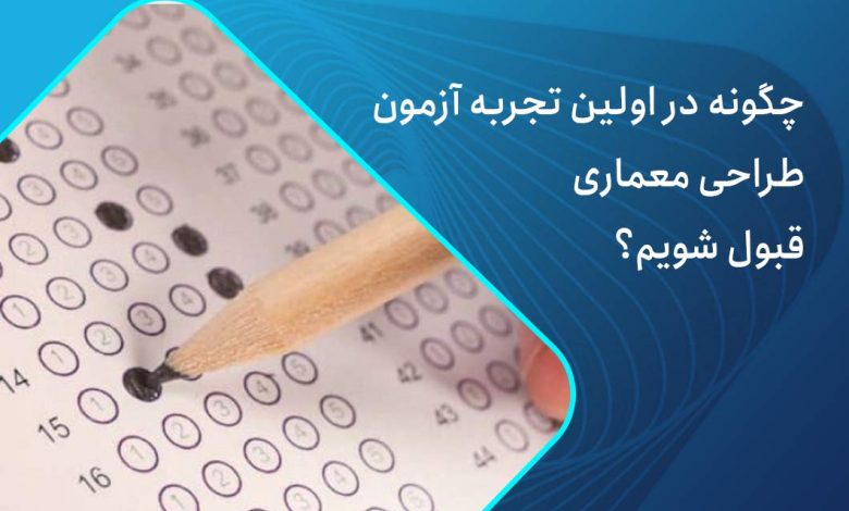 قبولی در نظام مهندسی معماری