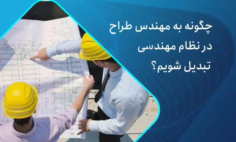 چگونه مهندس طراح شویم و در نظام مهندسی فعالیت کنیم