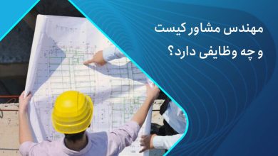 وظایف مهندس مشاور