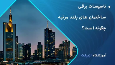 تاسیسات برقی ساختمان های بلند مرتبه چگونه است؟
