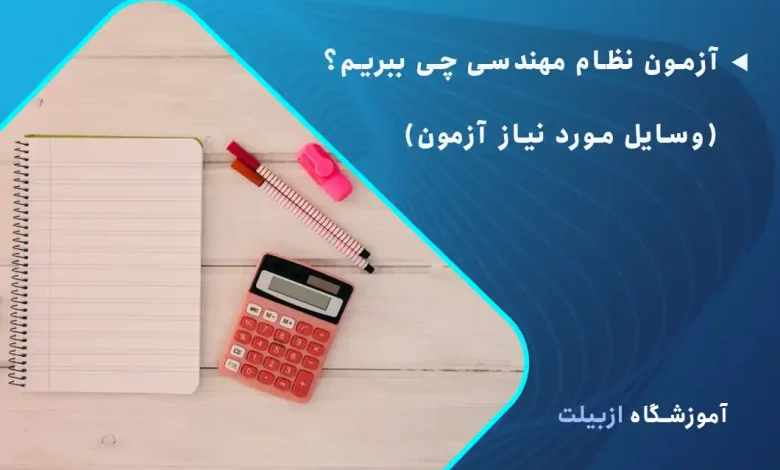 آزمون نظام مهندسی چی ببریم؟ وسایل مورد نیاز آزمون نظام مهندسی که باید بدانید.
