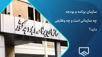 سازمان برنامه و بودجه کشور چیست
