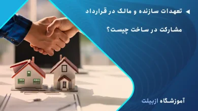 تعهدات سازنده و مالک در قرارداد مشارکت در ساخت چیست؟