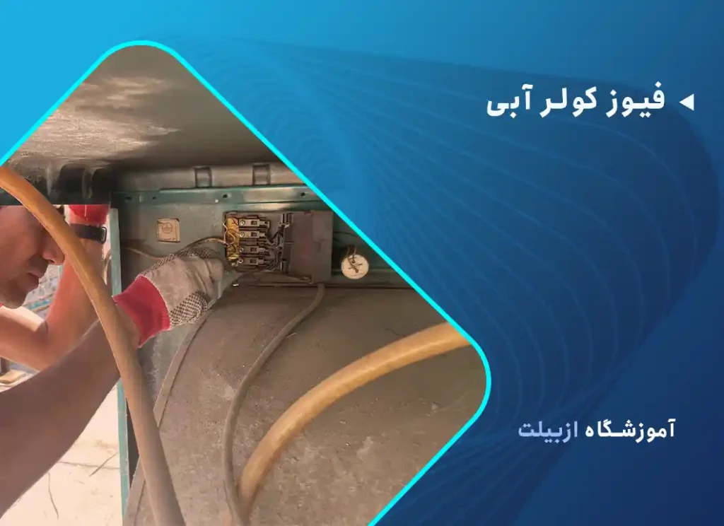 فیوز کولر آبی کجاست؟