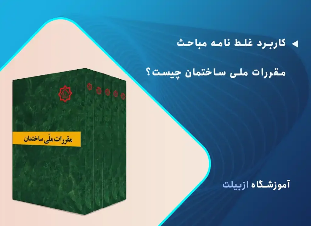 کاربرد غلط نامه مباحث مقررات ملی ساختمان چیست؟