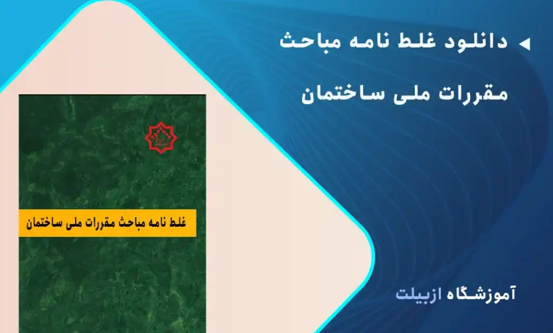 دانلود غلط نامه مباحث مقررات ملی ساختمان