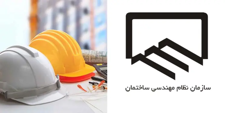 آیین نامه اجرایی ماده (27) قانون نظام مهندسی و کنترل ساختمان