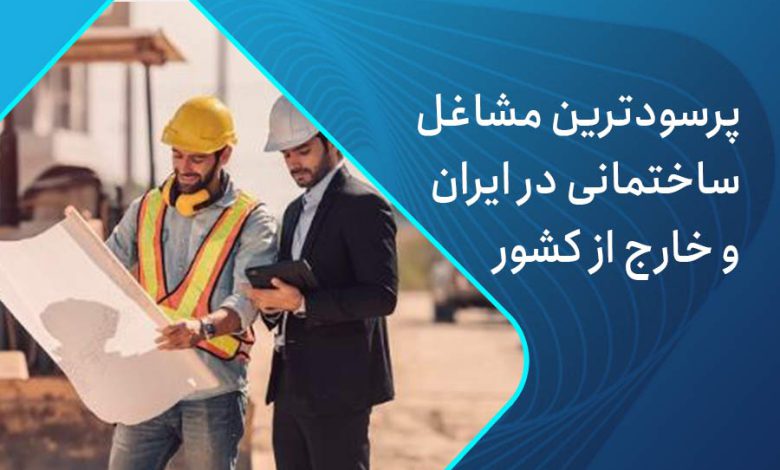 پردرآمدترین شغل های ساختمانی