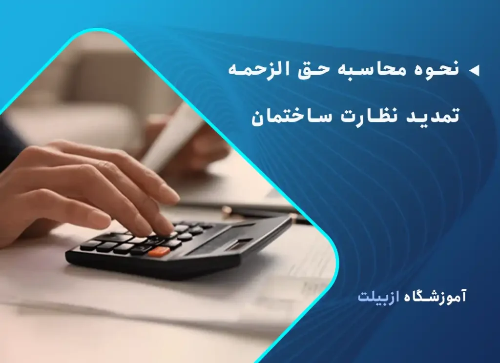 نحوه محاسبه حق الزحمه تمدید نظارت ساختمان