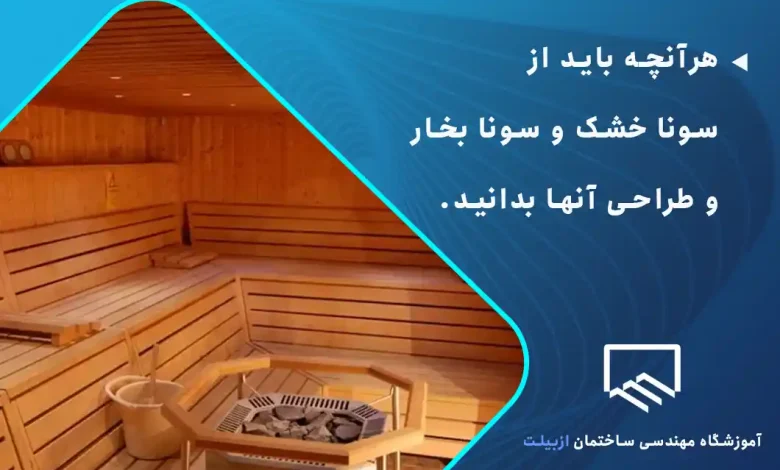 هرآنچه باید از سونا خشک و سونا بخار و طراحی آنها بدانید.