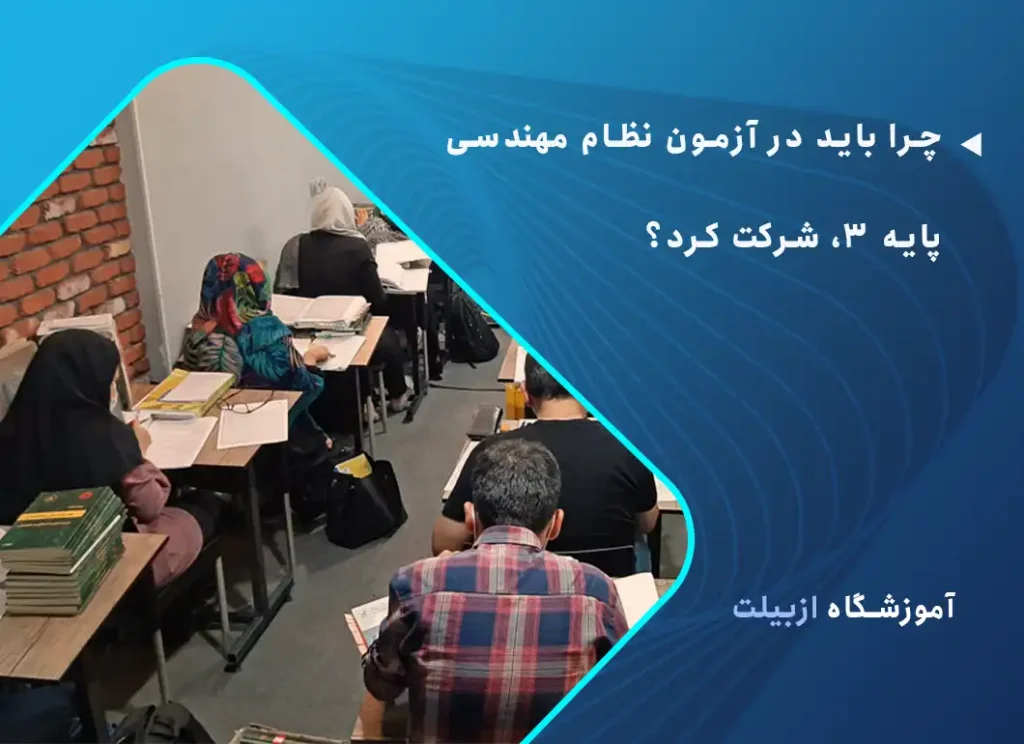 چرا باید در آزمون نظام مهندسی پایه 3، شرکت کرد؟