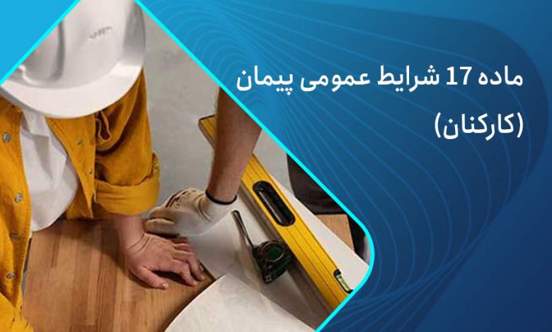ماده 17 شرایط عمومی پیمان