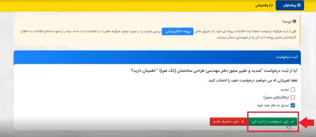 نحوه تغییر نوع دفتر طراحی مهندسی از تک نفره به چند نفره و بالعکس از چند نفره به تک نفره