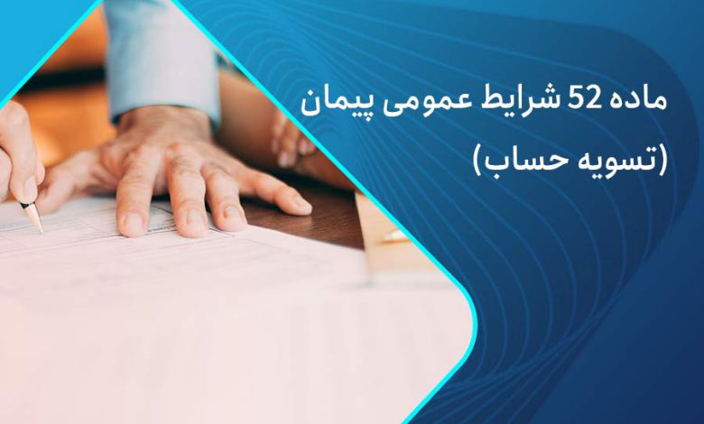 ماده 52 شرایط عمومی پیمان