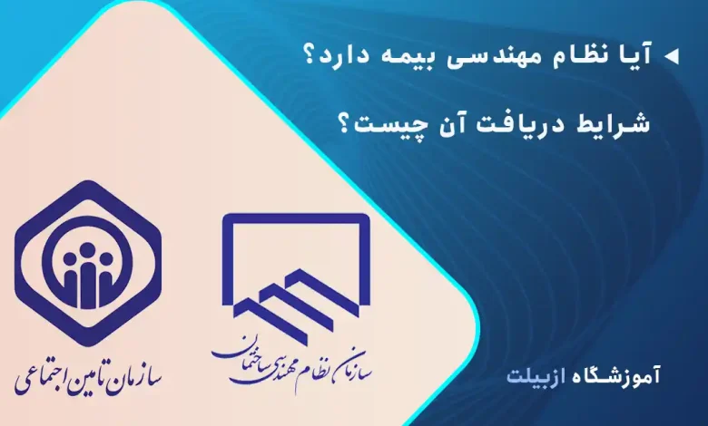 آیا نظام مهندسی بیمه دارد و شرایط دریافت بیمه نظام مهندسی چیست؟