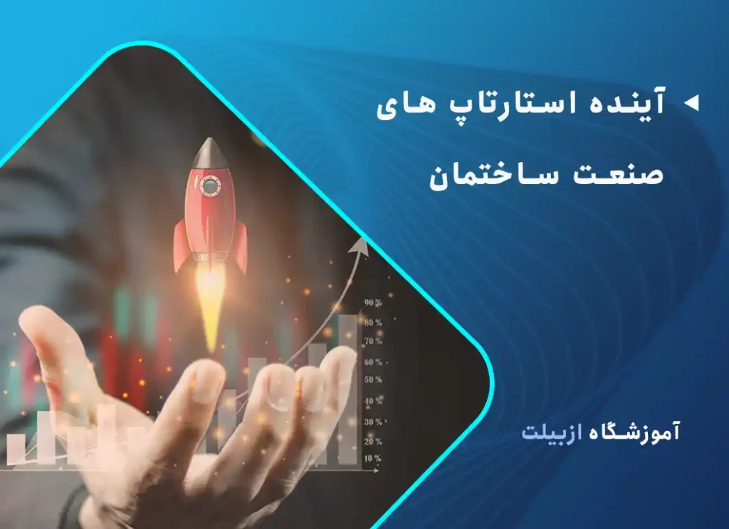 آینده استارتاپهای صنعت ساختمان