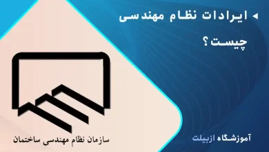ایرادات نظام مهندسی چیست؟