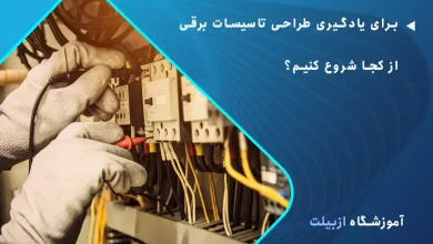 برای یادگیری طراحی تاسیسات برقی از کجا شروع کنیم؟
