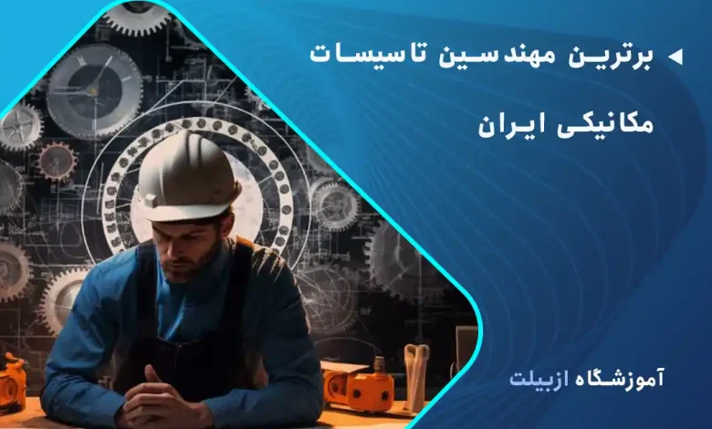 برترین مهندسین تاسیسات مکانیکی ایران، چه کسانی هستند؟