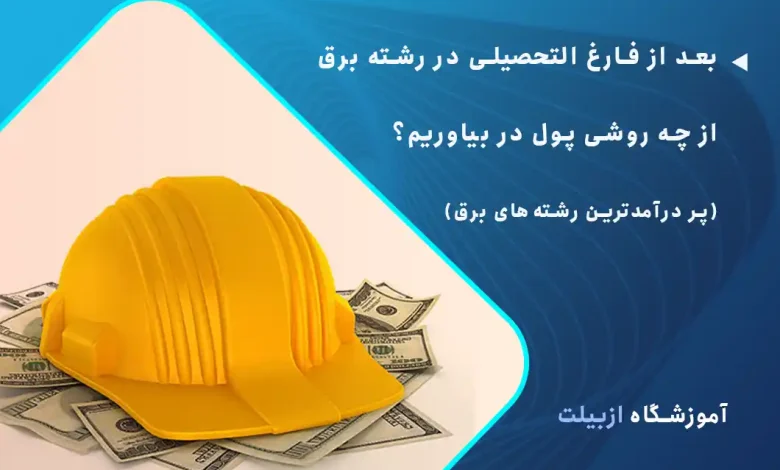 بعد از فارغ التحصیلی در رشته برق از چه روشی پول دربیاوریم؟
