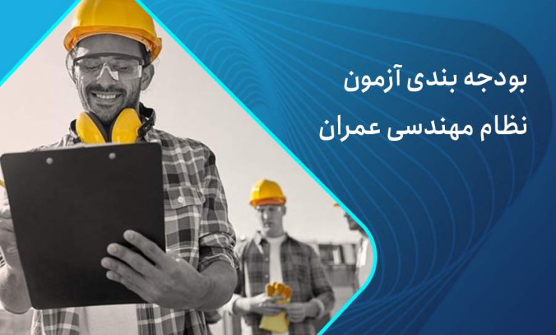 بودجه بندی آزمون نظام مهندسی عمران