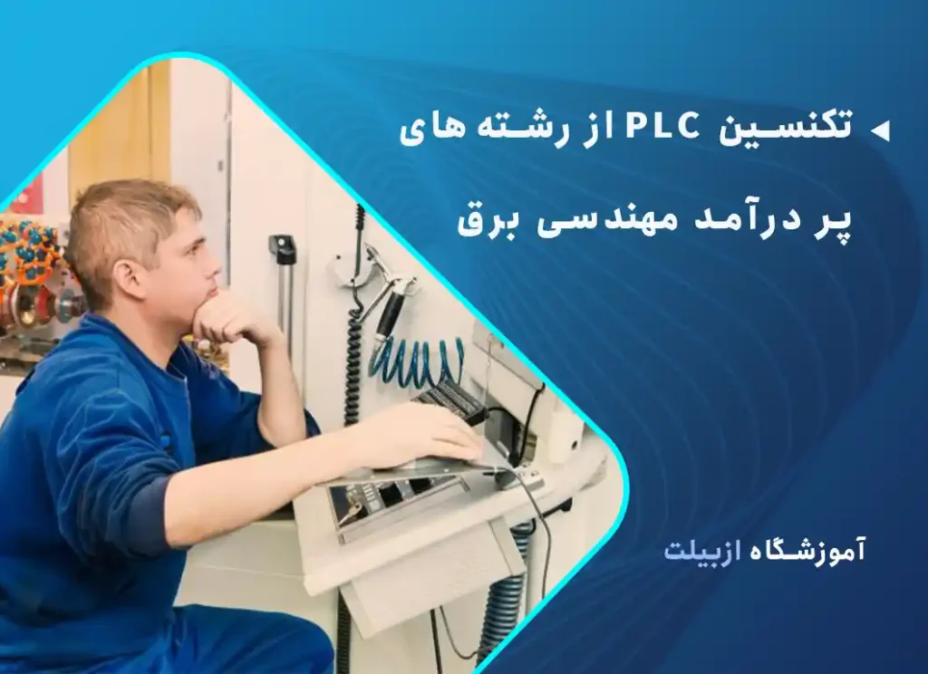 تکنسین PLC از رشته‌های پر درآمد مهندسی برق 