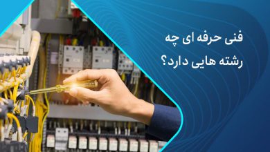 فنی حرفه ای چه رشته هایی دارد؟