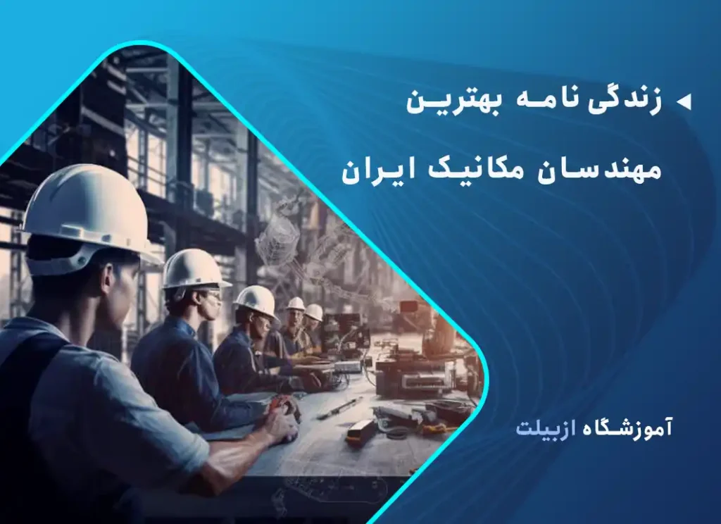 زندگی نامه بهترین مهندسان مکانیک ایران