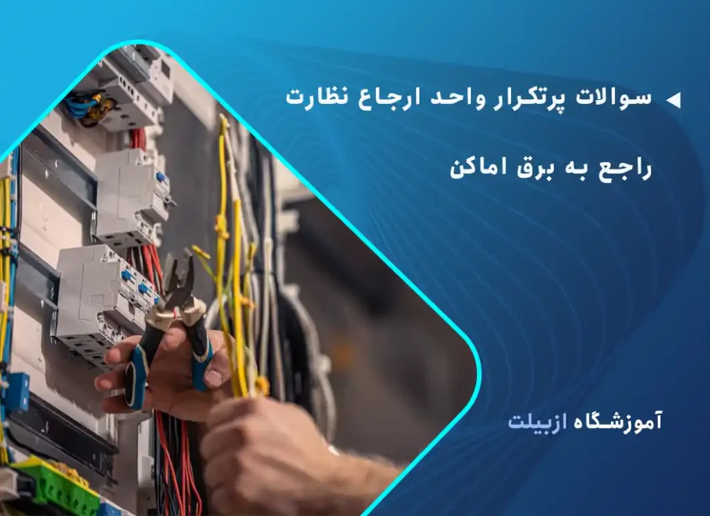 سوالات پرتکرار واحد ارجاع نظارت درمورد برق اماکن
