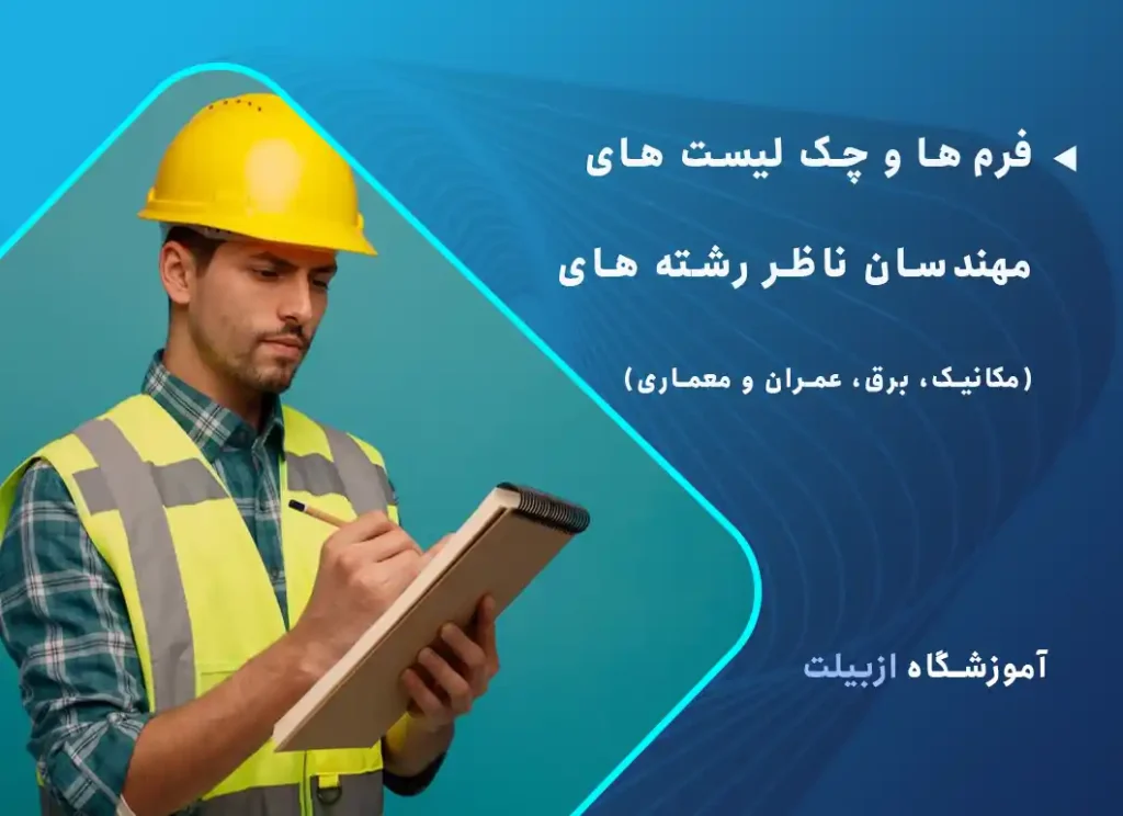 فرم ها و چک لیست های مهندسین ناظر مکانیک، برق، عمران و معماری