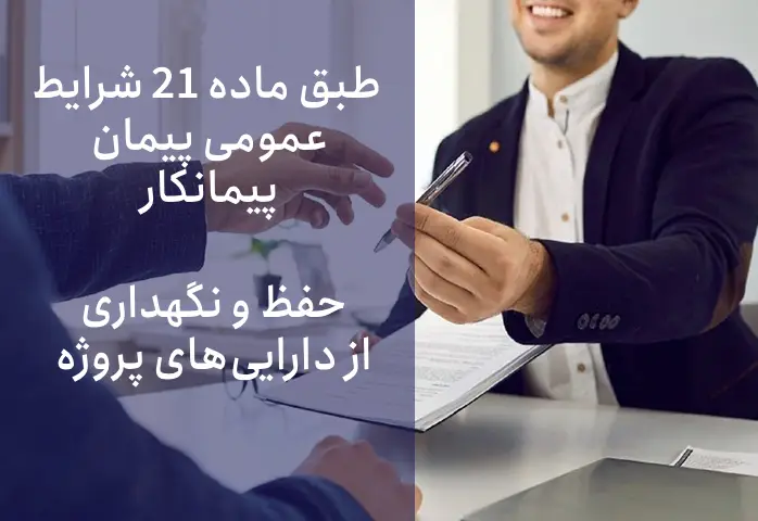 بند الف ماده 21 شرایط عمومی پیمان