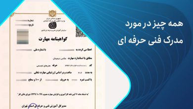 آیا مدرک فنی حرفه ایاعتبار دارد؟
