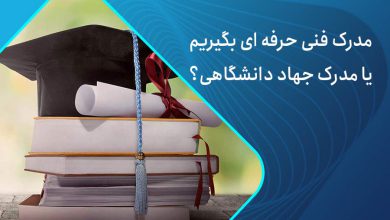 مدرک جهاد دانشگاهی بهتر است یا فنی حرفه ای